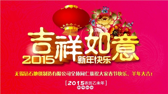 鉆石地毯恭祝大家新年快樂！