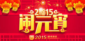 【元宵快樂(lè)】鉆石地毯祝您元宵節(jié)快樂(lè)！