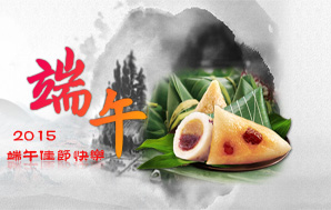 【端午】萬(wàn)粽飄香，佳節(jié)快樂(lè)！