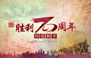 鉆石地毯--紀(jì)念抗戰(zhàn)勝利70周年，民族精神永遠(yuǎn)不忘！