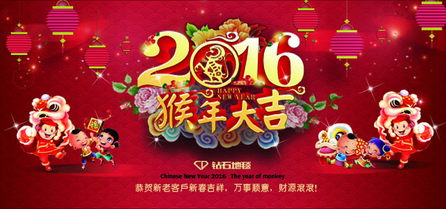 鉆石地毯--2016新春祝福，給大家拜年啦！