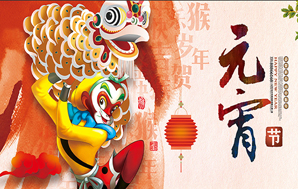 鉆石地毯--祝福您2016闔家幸福，元宵快樂！