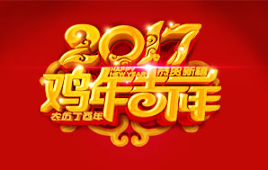 鉆石地毯--祝大家2017新春快樂生機勃勃！