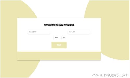 基于SSM框架的食品營養(yǎng)搭配與通訊設(shè)備整合系統(tǒng)設(shè)計(jì)